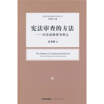 宪法审查的方法：以法益衡量为核心 pdf epub mobi 电子书 下载