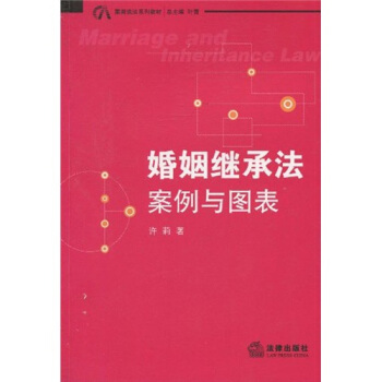 案图说话系列教材·婚姻继承法：案例与图表 pdf epub mobi 电子书 下载