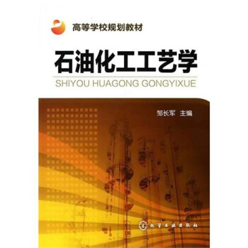 石油化工工艺学 pdf epub mobi 电子书 下载