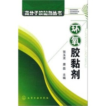 环氧胶黏剂 pdf epub mobi 电子书 下载