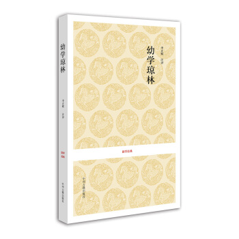 國學經典：幼學瓊林 pdf epub mobi 电子书 下载