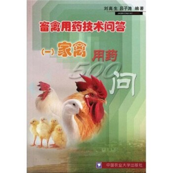 畜禽用藥技術問答1：傢禽用藥500問 pdf epub mobi 電子書 下載