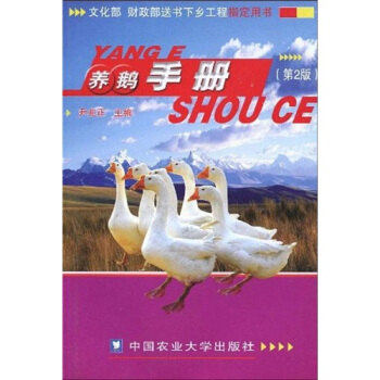 养鹅手册（第2版） pdf epub mobi 电子书 下载