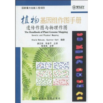 植物基因组作图手册：遗传作图与物理作图 [The Handbook of Plant Genome Mapping Genetic and Physical Mapping] pdf epub mobi 电子书 下载