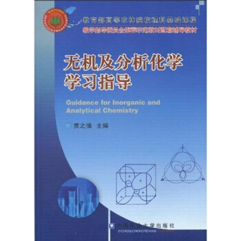 教学指导委员会推荐示范教材配套辅导教材：无机及分析化学学习指导 pdf epub mobi 电子书 下载