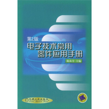 電子技術常用器件應用手冊（第2版） pdf epub mobi 電子書 下載