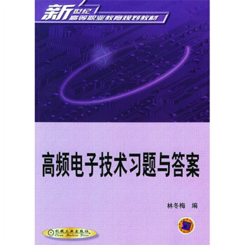 高頻電子技術習題與答案 pdf epub mobi 電子書 下載