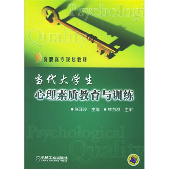 高职高专规划教材：当代大学生心理素质教育与训练 pdf epub mobi 电子书 下载