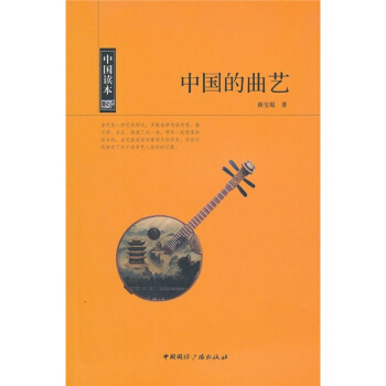 中国读本：中国的曲艺 pdf epub mobi 电子书 下载