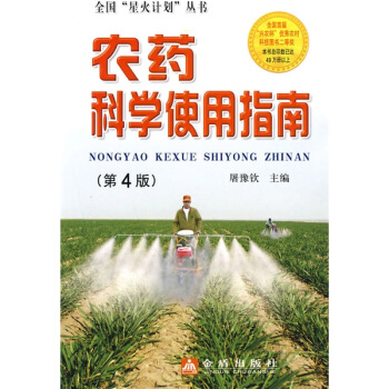 农药科学使用指南（第4版） pdf epub mobi 电子书 下载