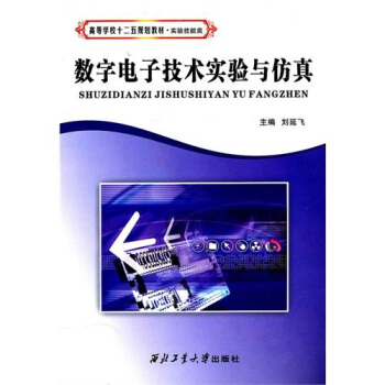 数字电子技术实验与仿真 pdf epub mobi 电子书 下载