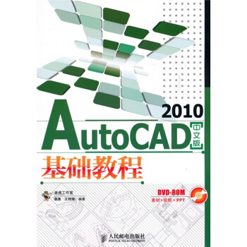 AutoCAD 2010基础教程（中文版）（附DVD-ROM光盘1张） pdf epub mobi 电子书 下载
