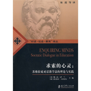 求索的心灵：苏格拉底对话教学法的理论与实践 pdf epub mobi 电子书 下载