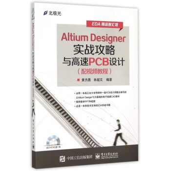 Altium Designer实战攻略与高速PCB设计(附光盘配视频教程)/EDA精 pdf epub mobi 电子书 下载