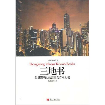 三地书：最具影响力的港澳台百本大书 pdf epub mobi 电子书 下载
