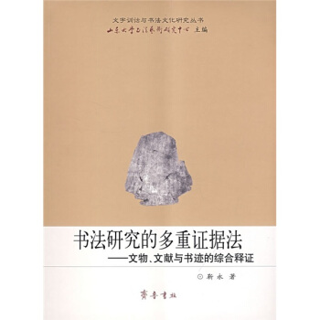 書法研究的多重證據法：文物、文獻與書跡的綜閤釋證 pdf epub mobi 電子書 下載