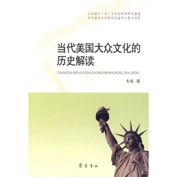 当代美国大众文化的历史解读 pdf epub mobi 电子书 下载