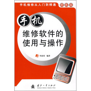 手机维修软件的使用与操作 下载 mobi epub pdf txt 电子书