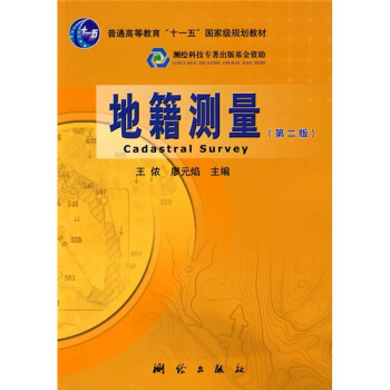 地籍测量（第2版）/普通高等教育“十一五”国家级规划教材 pdf epub mobi 电子书 下载