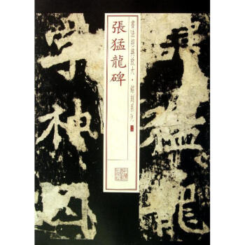 張猛龍碑 (12) pdf epub mobi 電子書 下載