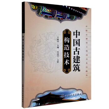 全新正版 中国古建筑构造技术 古建筑彩画知识大全 古建筑墙体构造参考书籍 古建筑设计人员必 pdf epub mobi 电子书 下载