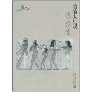 北大大课堂（第3辑）：美的人生观 pdf epub mobi 电子书 下载