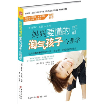 妈妈要懂的淘气孩子心理学 pdf epub mobi 电子书 下载