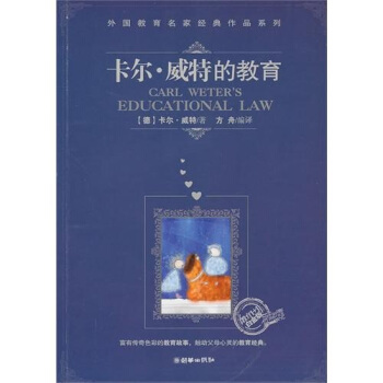 卡爾·威特的教育（“教育1+1”白金版） pdf epub mobi 电子书 下载