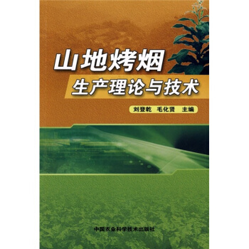 山地烤煙生産理論與技術