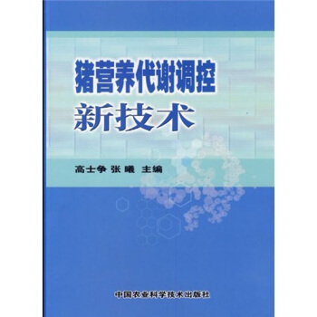 豬營養代謝調控新技術 pdf epub mobi 电子书 下载