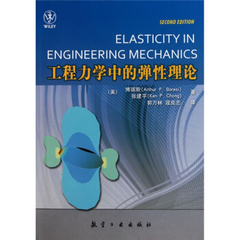 工程力學中的彈性理論 pdf epub mobi 電子書 下載