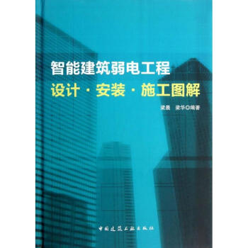 智能建築弱電工程設計.安裝.施工圖集 pdf epub mobi 電子書 下載