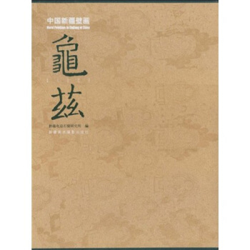 中国新疆壁画龟兹 pdf epub mobi 电子书 下载