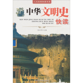 中华文明史快读 pdf epub mobi 电子书 下载