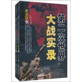 第二次世界大战实录：战史篇（套装上下册） pdf epub mobi 电子书 下载