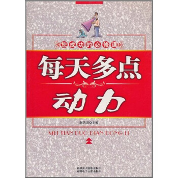 每天多點動力 pdf epub mobi 電子書 下載