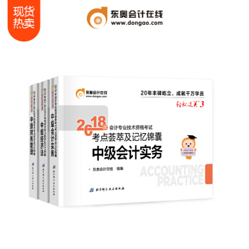 東奧2018年中級會計職稱會計專業技能資格考試教材輔導書 考點薈萃及記憶錦囊 輕鬆過關3【3本組閤】 pdf epub mobi 电子书 下载