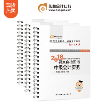 东奥2018年中级会计职称会计专业技能资格考试大纲考试教材辅导书要点自检图谱 轻松过关5【3本组合】 pdf epub mobi 电子书 下载