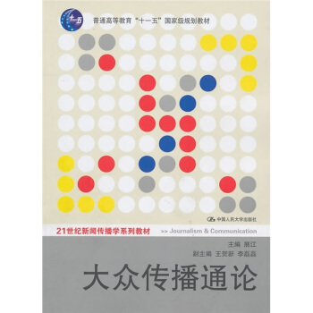 大众传播通论 pdf epub mobi 电子书 下载
