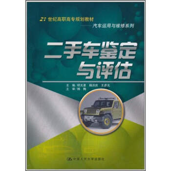 二手车鉴定与评估 pdf epub mobi 电子书 下载