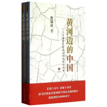 黄河边的中国 一个学者对乡村社会的观察与思考(增补本) 曹锦清 历史 书籍 pdf epub mobi 电子书 下载
