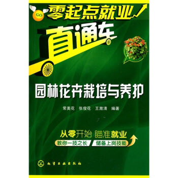 零起点就业直通车：园林花卉栽培与养护 pdf epub mobi 电子书 下载