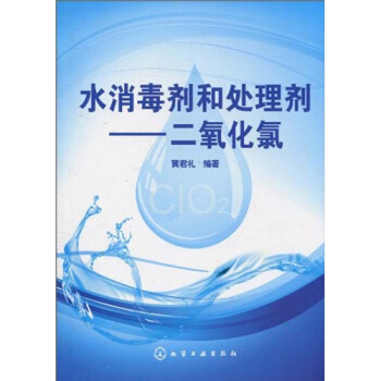 水消毒剂和处理剂：二氧化氯 pdf epub mobi 电子书 下载