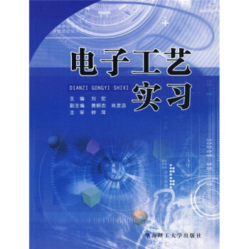 电子工艺实习 pdf epub mobi 电子书 下载