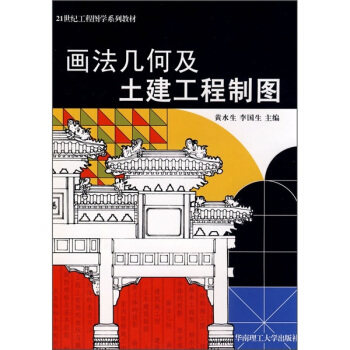 画法几何及土建工程制图 pdf epub mobi 电子书 下载