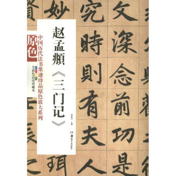 赵孟頫<三门记> pdf epub mobi 电子书 下载