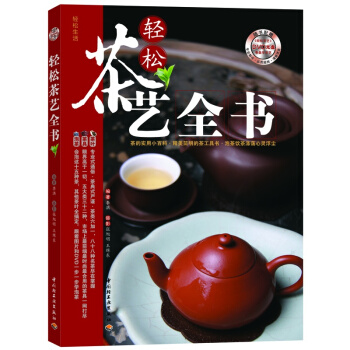 輕鬆茶藝全書 pdf epub mobi 电子书 下载