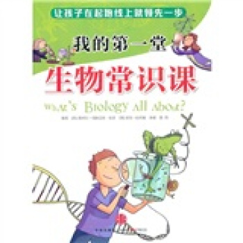 我的第一堂生物常識課 [3-6歲] pdf epub mobi 電子書 下載
