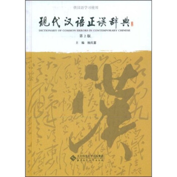 现代汉语正误辞典 pdf epub mobi 电子书 下载