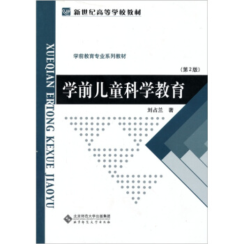 学前儿童科学教育(第2版)